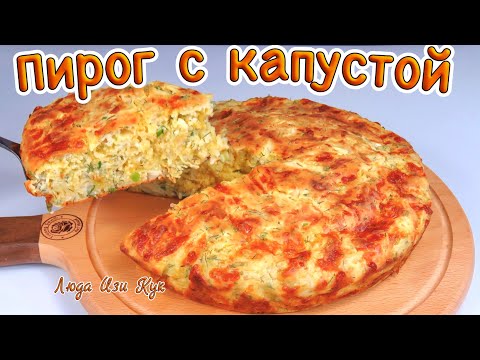 Видео: Ленивый Пирог с капустой на сырном тесте очень вкусный и сытный Люда Изи Кук пирог