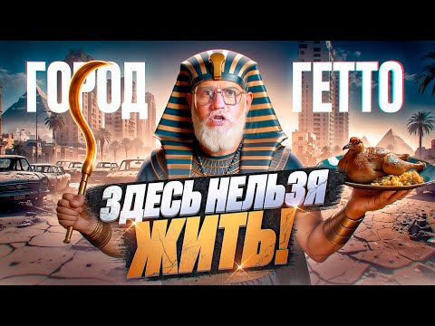 Видео: Город, который ты возненавидишь и полюбишь: два дня в Каире