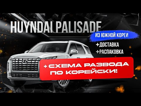 Видео: Hyundai Palisade привезли из секретного чата😂  Как дилеры в Южной Корей обманывают, с годом авто🚨"