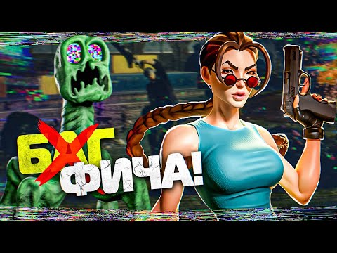Видео: НЕОЖИДАННЫЕ БАГИ СТАВШИЕ ОСОБЕННОСТЯМИ ИГР