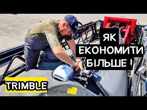 Видео: Як встановити та налаштувати GPS навігацію Trimble на обприскувач Horsch Leeb!