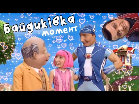 Видео: чому байдиківка насправді не крінж? (ну майже) | lazy town