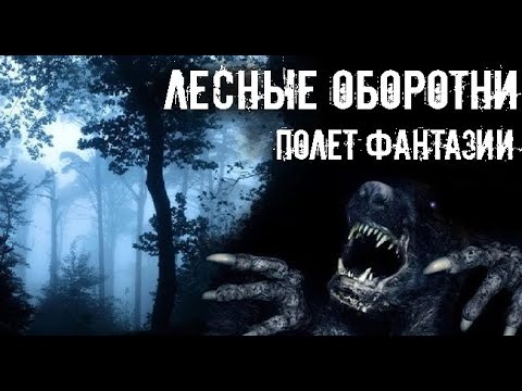Видео: Простых людей в лесу не бывает. Страшные. Мистические. Творческие истории. Хоррор