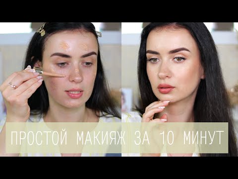 Видео: ЛЕГКИЙ и БЫСТРЫЙ МАКИЯЖ НА КАЖДЫЙ ДЕНЬ ЛЮБИМОЙ КОСМЕТИКОЙ 2021