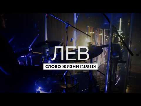 Видео: Лев - Слово Жизни Music - Live Drum Cam