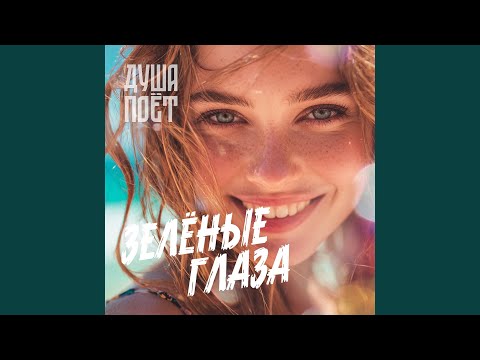 Видео: Зелёные глаза