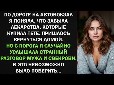 Видео: Вернулась из автовокзала за лекарствами, но подслушав разговор мужа и свекрови.