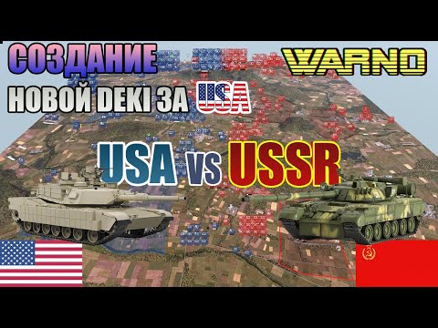 Видео: WARNO БИТВА USA VS USSR!! НОВАЯ DEKA USA