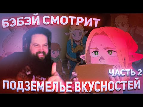 Видео: БЭБЭЙ СМОТРИТ ПОДЗЕМЕЛЬЕ ВКУСНОСТЕЙ! | часть 2