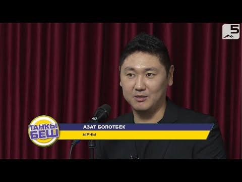 Видео: Ырчы Азат Болотбек: "Чыграмачылыгымды жандандырууну чечтим"