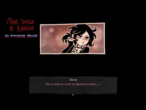 Видео: Заправочная романтика - The Coffin Of Andy And Leyley на русском языке