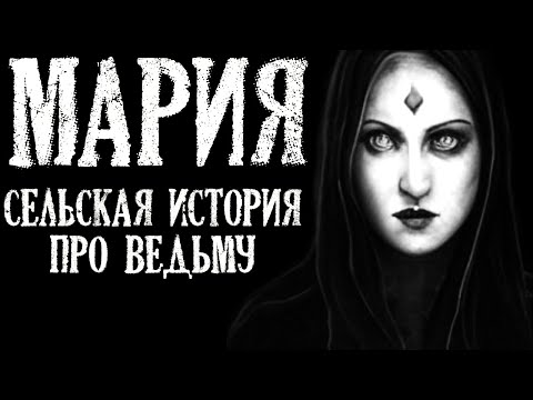 Видео: Мария (Сельская история про Ведьму)