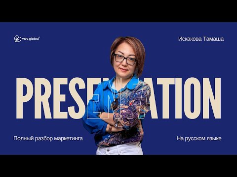 Видео: "Разбор маркетинга " 01.11.2025 Тамаша Искакова