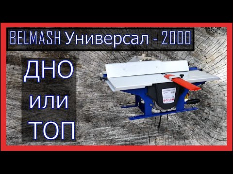 Видео: Обзор на универсальный станок Belmash универсал - 2000, после 2-х лет использования.