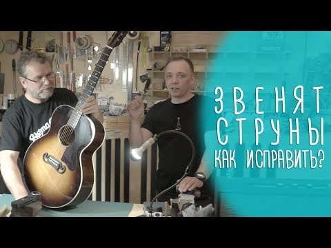 Видео: Звенят струны, как исправить?