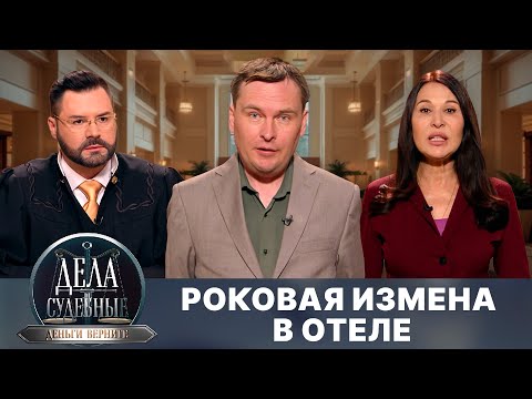 Видео: Дела судебные с Дмитрием Агрисом. Деньги верните! Эфир от 20.08.25