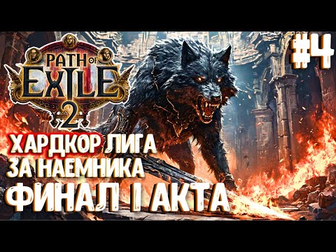 Видео: ФИНАЛ ПЕРВОГО АКТА! ХАРДКОР ЛИГА ЗА НАЕМНИКА!!! PATH OF EXILE 2. ПРОХОЖДЕНИЕ #4