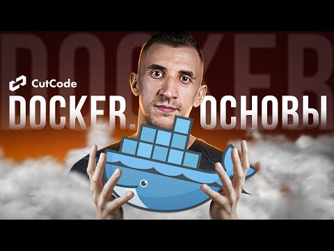 Видео: Основы Docker. От нуля до Docker Compose за час