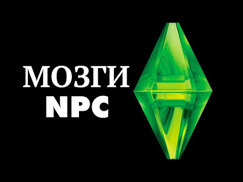 Видео: Как развивался Мозг Симов и других NPC ?