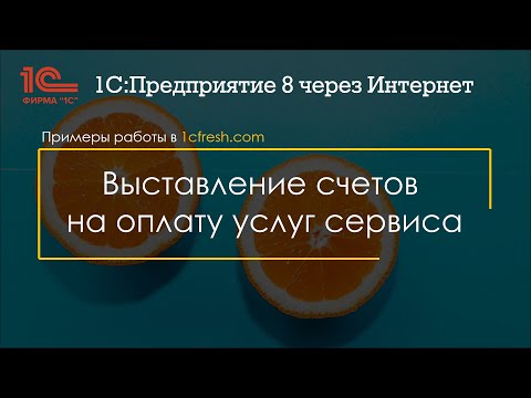 Видео: Партнерам: Выставление счетов на оплату услуг сервиса 1cfresh.com