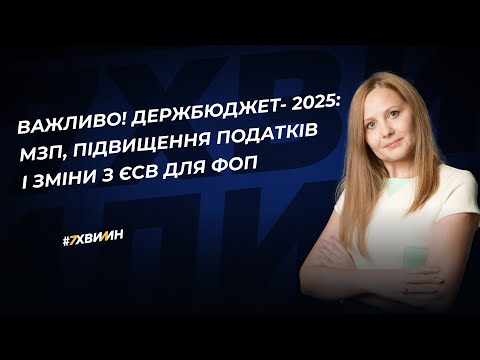 Видео: Мінімальна зарплата у 2025 році, підвищення податків і зміни для ФОП з ЄСВ