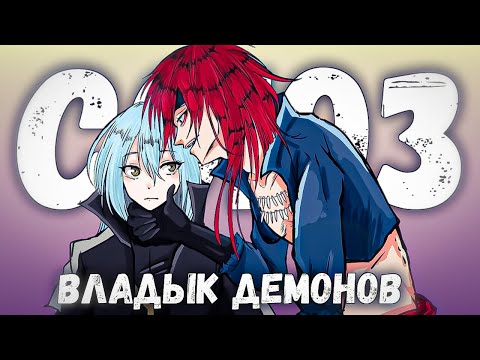 Видео: РИМУРУ И ГАЙ ТЕПЕРЬ СОЮЗНИКИ! Переворот в Имперской столице. О моем перерождении в слизь. Пересказ.