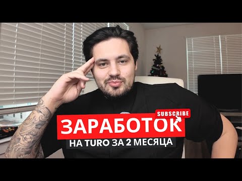 Видео: Сколько можно заработать на Turo за 2 месяца? Итоги и фейлы!