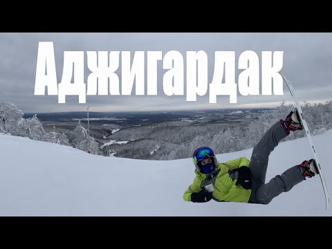 Видео: АДЖИГАРДАК 2020 за 7 минут/#1