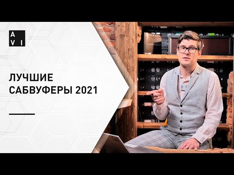 Видео: Лучшие сабвуферы 2021