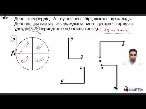 Видео: 📍 Шеңбер бойымен қозғалыс – физиканың қызықты тақырыптарының бірі!