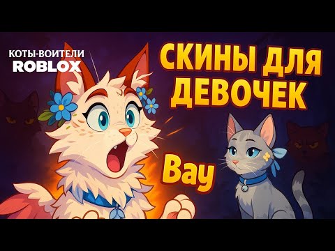 Видео: СКИНЫ ДЛЯ ДЕВОЧЕК в Коты Воители Роблокс | Warrior Cats Roblox