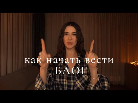 Видео: Как начать вести блог в 2025? для творческих правила не работают