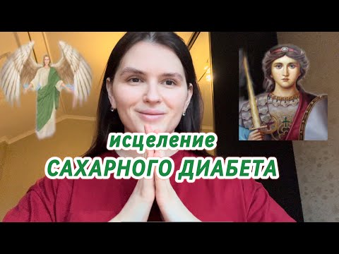 Видео: ИСЦЕЛЕНИЕ❤️‍🩹САХАРНОГО ДИАБЕТА