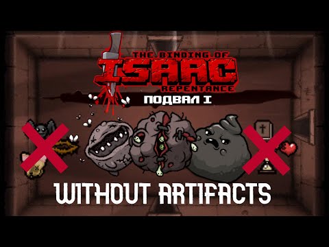 Видео: Я ПРОШЕЛ ВСЕХ БОССОВ В THE BINDING OF ISAAC БЕЗ АРТЕФАКТОВ