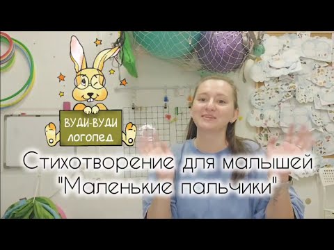 Видео: Стихотворение для малышей: «Маленькие пальчики»