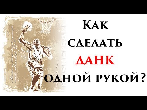 Видео: Как сделать данк одной рукой? Без пальминга