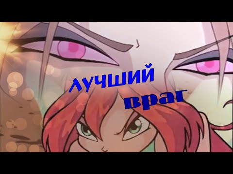 Видео: #RUS Лучший враг feat Полина Callaghan/Валтор и Блум[Винкс] |#ENG Best enemy/Valtor and Bloom [Winx]
