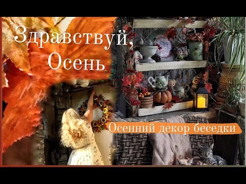 Видео: Осенний декор беседки.