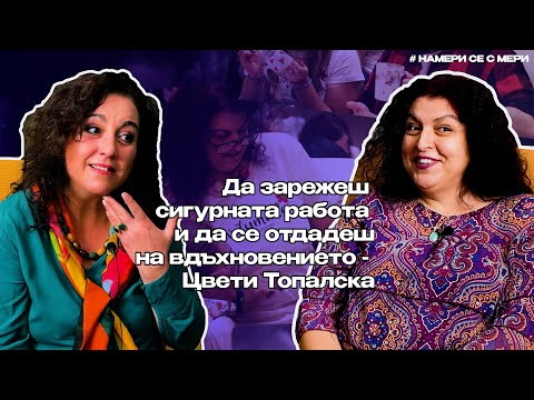 Видео: Да зарежеш сигурната работа и да се отдадеш на вдъхновението - с Цвети Топалска - Намери се, еп.13
