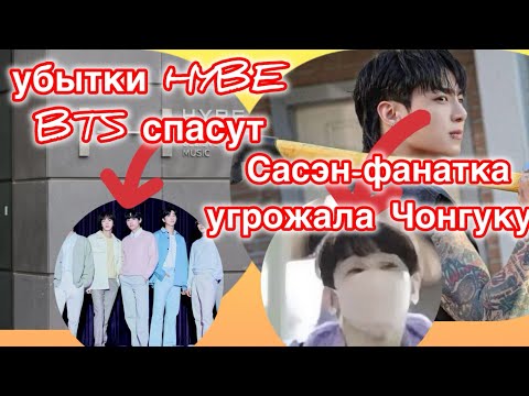 Видео: Сасэн-фанатка устроила прямой эфир у дома Чонгука+угрозы| убытки HYBE + BTS спасут ситуацию 