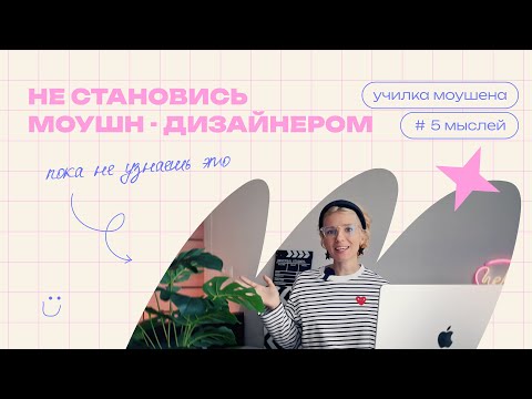 Видео: ЧТО НУЖНО ЗНАТЬ ?  Перед тем как начать карьеру моушн - дизайнера