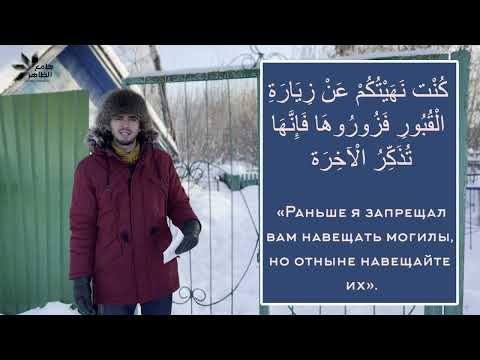 Видео: КАК ПОСЕЩАТЬ КЛАДБИЩА СОГЛАСНО СУННЕ. ДУА. ЖЕНЩИНЫ НА КЛАДБИЩЕ