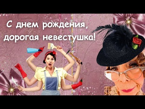 Видео: С днем рождения, дорогая невестушка! /всем вам желаю...Веселая музыкальная открытка,чудесная музыка