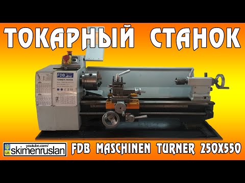 Видео: ТОКАРНЫЙ СТАНОК FDB Maschinen Turner 250x550
