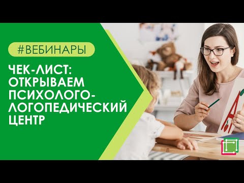 Видео: Пошаговая инструкция: открываем психолого-логопедический центр