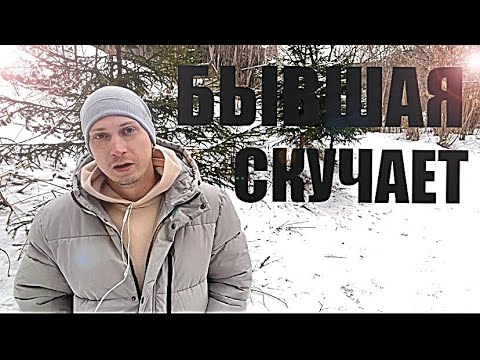 Видео: БЫЫШАЯ ВСЕГДА БУДЕТ СКУЧАТЬ И ПРОСИТЬСЯ НАЗАД. Психолог рассказал правду.