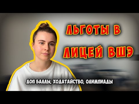 Видео: ЛЬГОТЫ В ЛИЦЕЙ ВШЭ | Как поступить на внеконкурсное место ? | Онлайн школа Лицеум