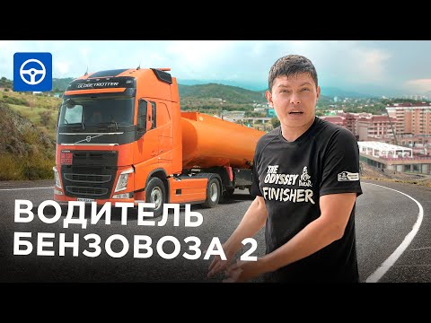 Видео: Водитель БЕНЗОВОЗА. Часть 2. Работа над ОГНЕОПАСНЫМИ ошибками
