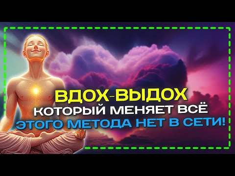 Видео: Метод Оодного Дыхания: как 5 секунд могут перевернуть вашу жизнь ⏳ Самарт Саммасати