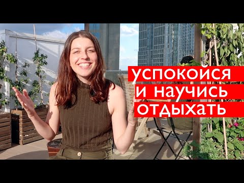 Видео: Как избавиться от тревожности, научиться отдыхать и правильно выходить из отпуска